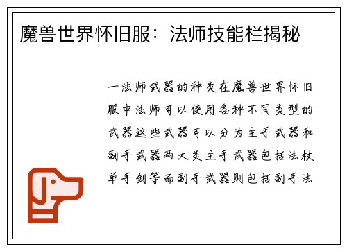 魔兽世界怀旧服：法师技能栏揭秘