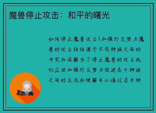 魔兽停止攻击：和平的曙光
