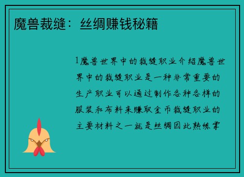 魔兽裁缝：丝绸赚钱秘籍